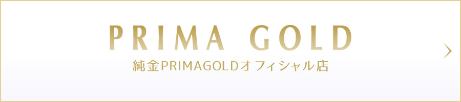 PRIMAGOLDオンラインショップ
