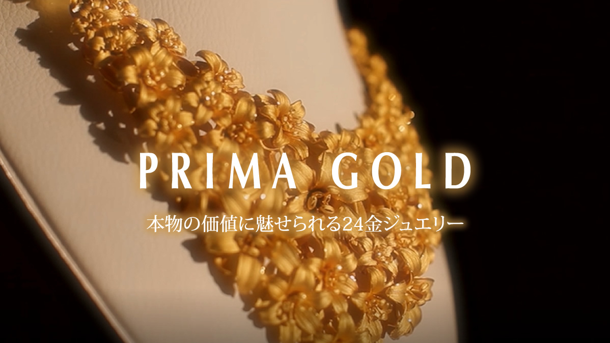 ブランド紹介] 24金ジュエリー｜PRIMA GOLD プリマゴールド公式サイト